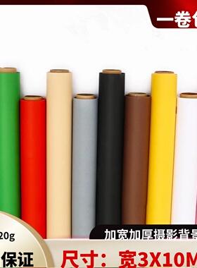 3X10M纯色背景纸摄影棚模特拍照高端无缝写真纸加宽摄影背景纸