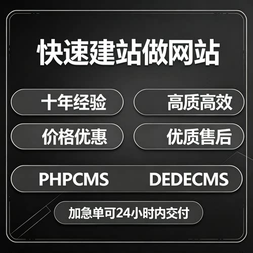 phpcms快速建站做网站模板修改二次开发官网制作bug处理