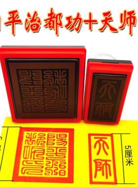 阳平治天师都功印印组合印章天师印堂口印章定制自动出油印戳