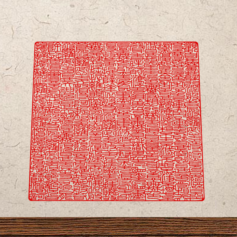 篆刻字体心经印章般若波罗蜜多心经全文大方印8公分光敏自出油章