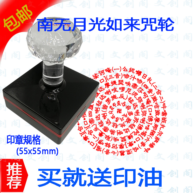 南无月光如来心咒定做印章 圆印戳手工艺创意光敏免印台