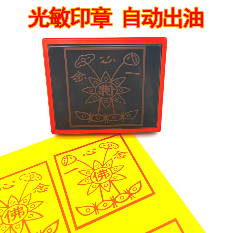 老太太莲花印一心念佛印章印戳莲花佛字光敏自动出油印章定制
