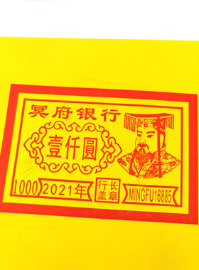 烧纸玉皇头像冥府钱一千元印章