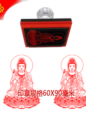 南无观音菩萨佛像印章可加金黄色印油观音大士印定制光敏自出油印