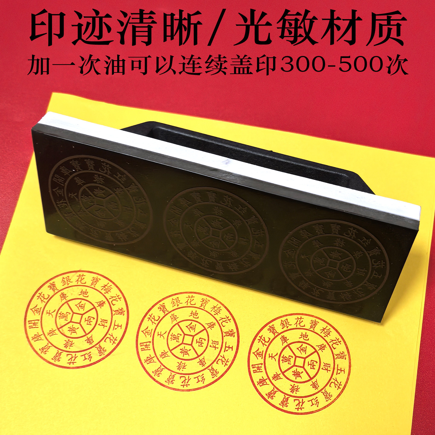 万贯金钱光敏印章连体印定做