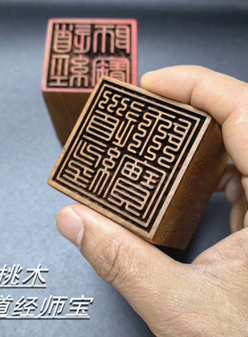 道经师宝老桃木九叠篆道士印章