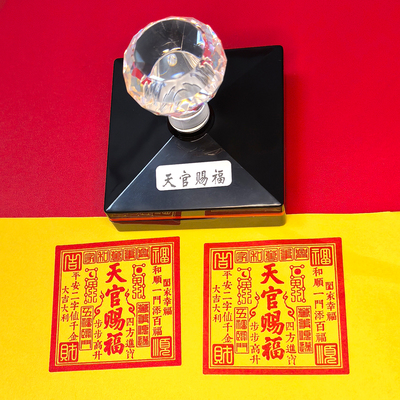 天官赐福光敏印章家和万事兴吉祥