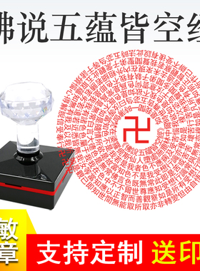 佛说五蕴皆空自出油光敏印章