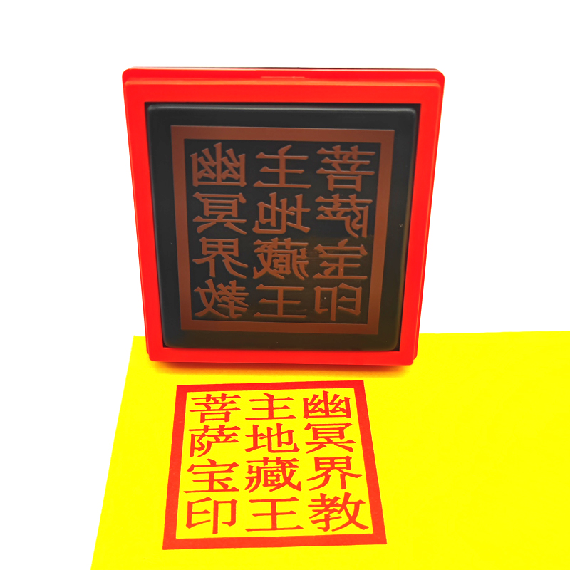 幽冥界教光敏印章主地藏王菩萨宝