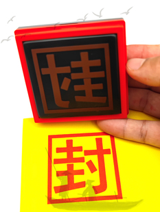 封印 封字印章道家封条印堂口包袱盖封箱印自动出油光敏印章定制