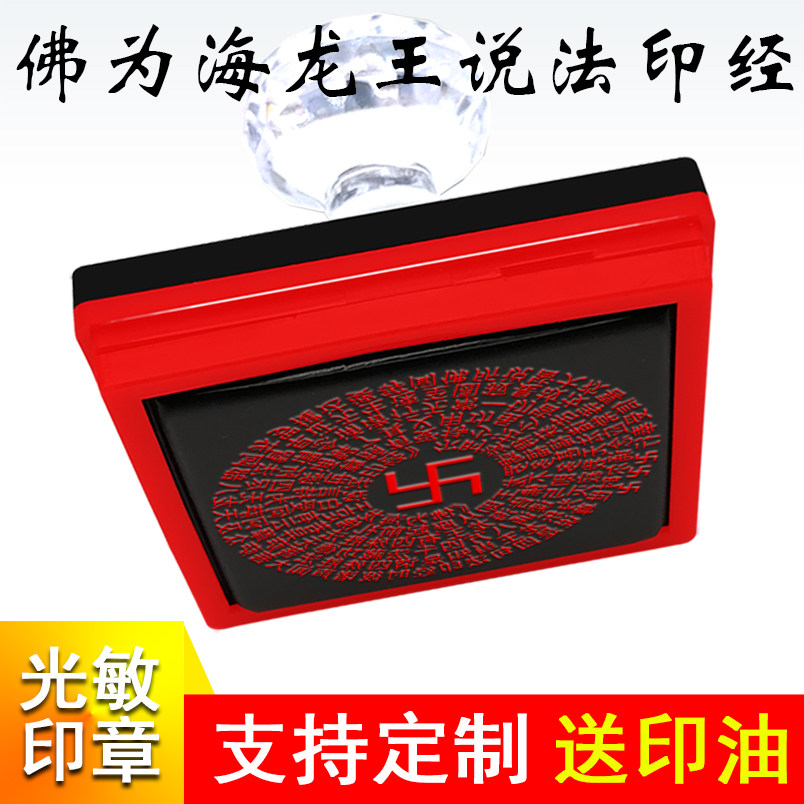 佛为海龙王说法印经佛家用品藏经书定制自动出油印章