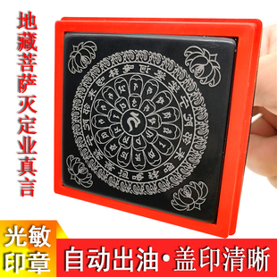地藏菩萨灭定业真言梵文悉昙体金轮印章新版自动出油光敏印章定制