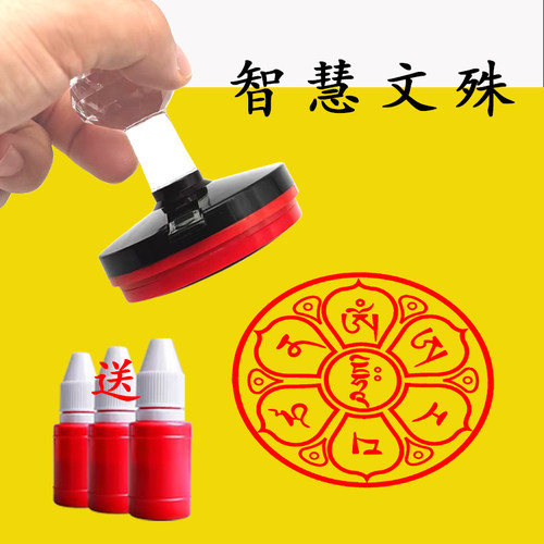 智慧文殊六字印章带加油口