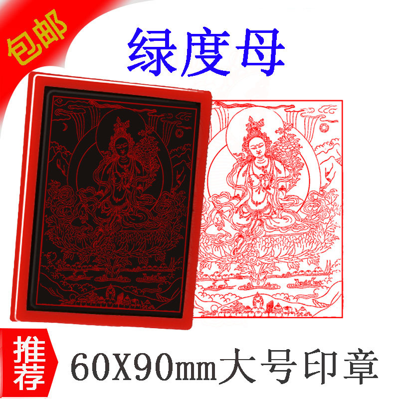 大号绿度母印 方形印章 藏密佛像 佛用品来图定制印章