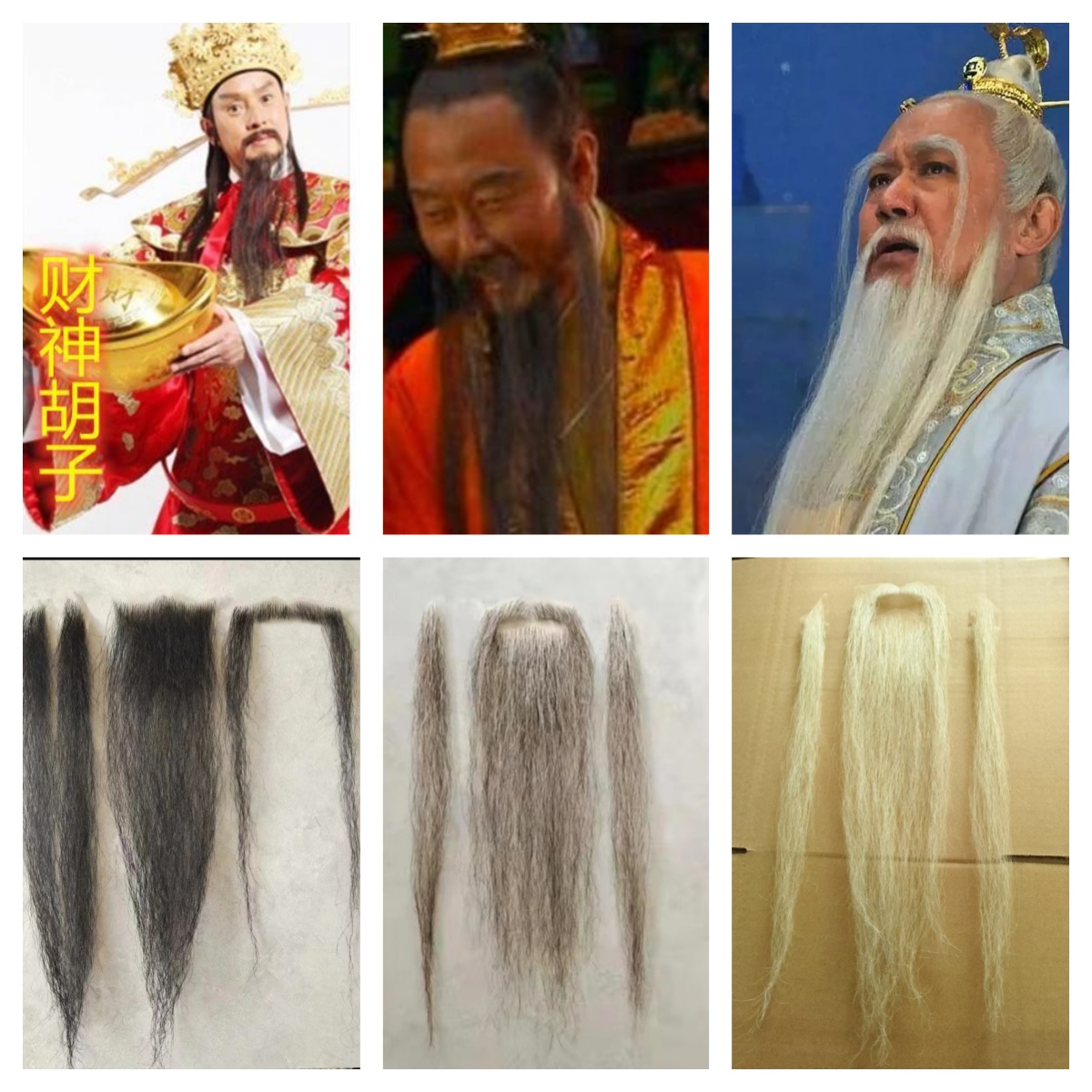 财神胡子 影视仿真胡子假胡子假胡须 财神胡子 各种神仙胡子