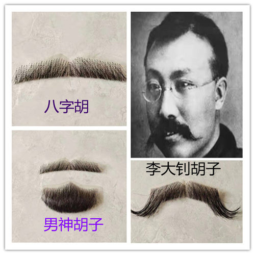李大钊胡子  八字胡 上胡 假胡子 现代假胡子 古代胡子