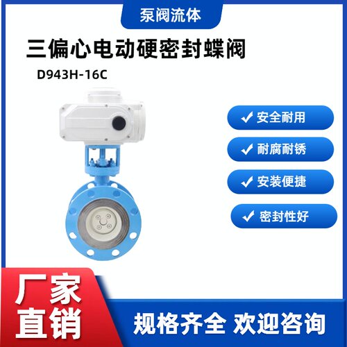 D943H-16C高温蒸汽导热油三偏心比例调节电动铸钢硬密封法兰蝶阀