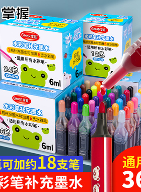 掌握水彩笔补充液通用彩色墨水可加墨水墨囊软头GRASP/掌握大容量