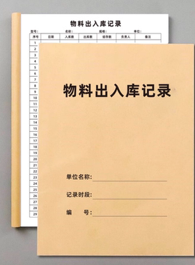 物料出入库记录本库存出入仓登记仓库出仓入仓台账本盘点本物资保