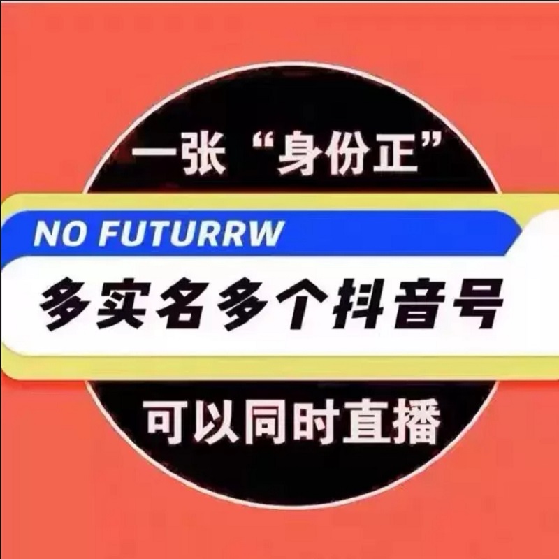 抖音一证2号可开橱窗直播带货多sm邮箱号
