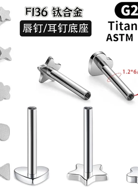 F136钛合金耳钉唇钉异形底座1.0mm 1.2mm穿孔配件替换杆螺纹牙口