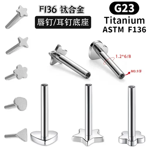 F136钛合金耳钉唇钉异形底座1.0mm 1.2mm穿孔配件替换杆螺纹牙口