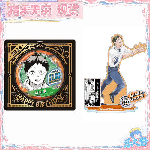 现货JCS排球少年山口忠2024生日吧唧徽章立牌E0713周边同人AI