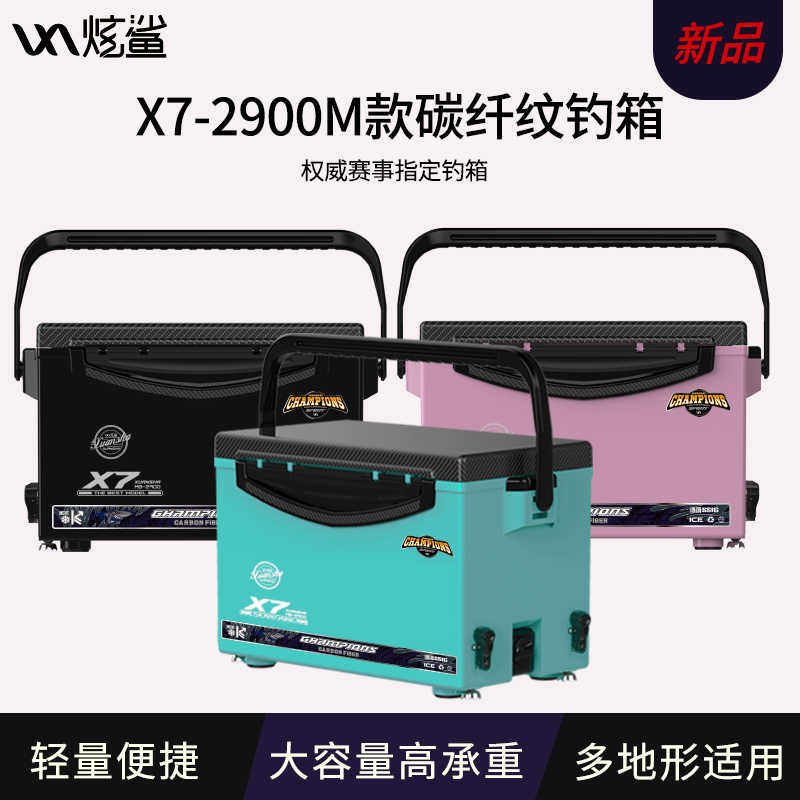 雷臣炫鲨X7-2900MB钓箱碳纤纹箱盖多功能黑坑竞技全套加厚保温箱