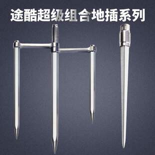 途酷超级组合原装地插内嵌式不锈钢三角地插钓鱼伞三刺通用地插