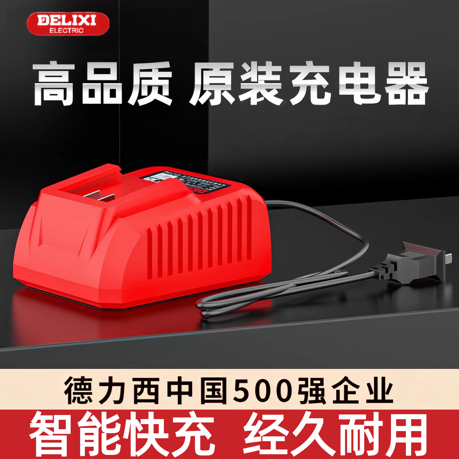 通用德力西原装充电器