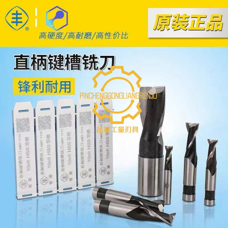 正宗原厂 常熟直柄键槽铣刀 两刃丰牌铣刀3 4 6 8 10 11 12 16 20
