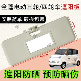 全篷/棚电动三轮四轮车遮阳板通用款化妆镜全篷正副驾驶室遮阳挡
