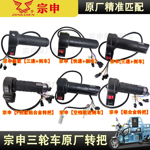 宗申电动三轮车转把三速油门