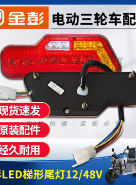 金彭电动三轮车LED尾灯原装