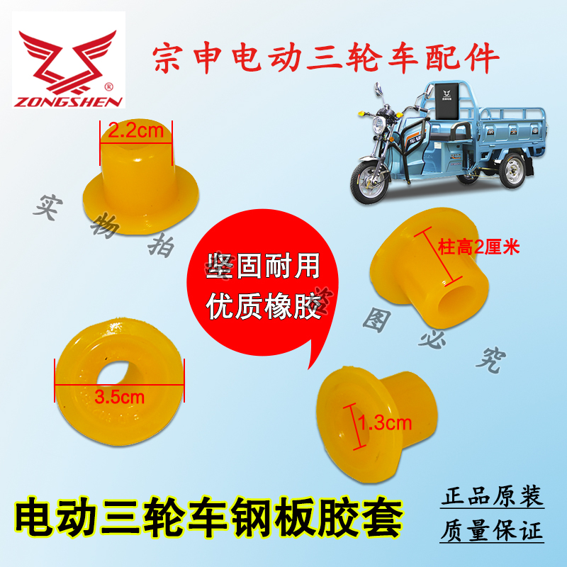 江苏宗申电动三轮电瓶车钢板胶套橡胶套衬套牛筋软连接套弓子板套