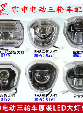 江苏宗申电动车三轮车大灯 原装LED车灯总成原厂3C配件包邮12-72V