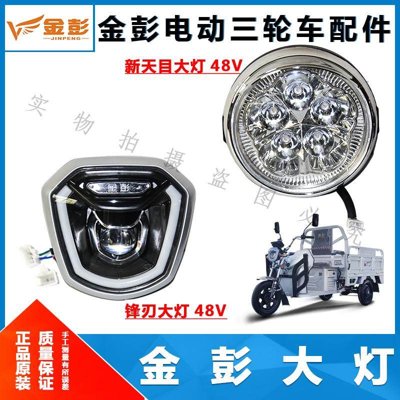 电动三轮车前大灯锋刃款新天目