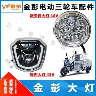 金彭电动三轮车前大灯新天目锋刃大灯48V前大灯
