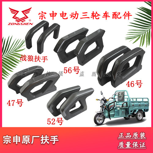 宗申电动三轮车扶手原厂耐用