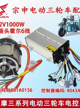 宗申摩三系列电动三轮车电控系统60-72V1000W防水插头霍尔六线