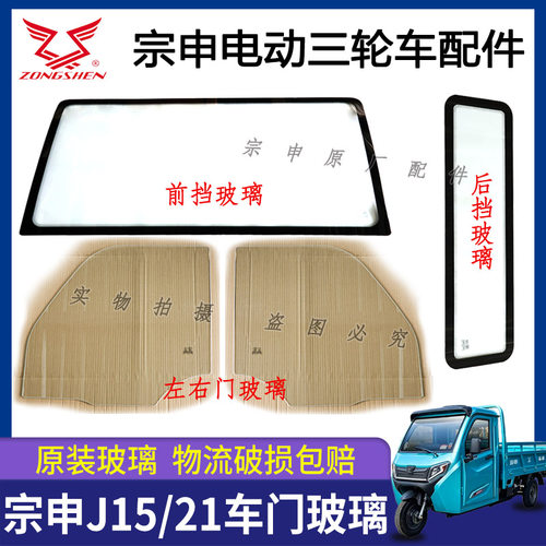 宗申汽油三轮车J15/21钢化玻璃