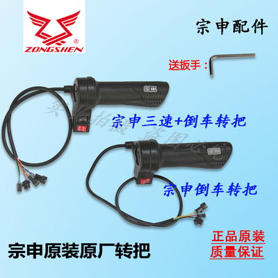 江苏宗申电动三轮车原厂转把三速油门把右手加速手把倒车调速转把
