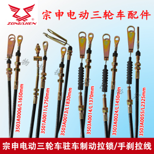 宗申电动三轮车驻车制动拉锁/手刹拉线电动四轮车配件手刹制动线