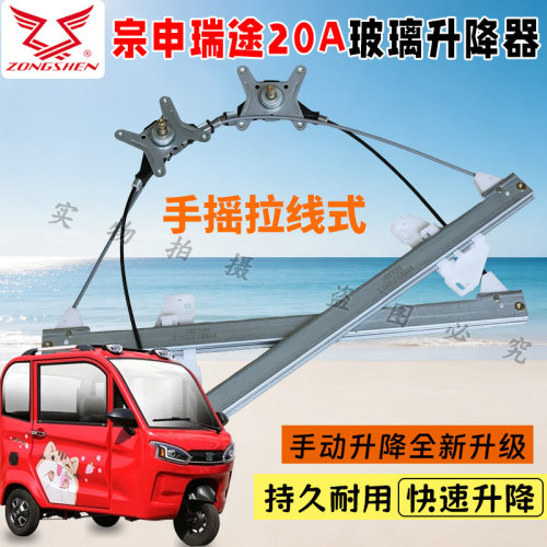 宗申瑞途20A三轮车玻璃升降器