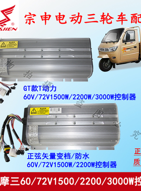 江苏宗申电动三轮车控制器 60/72V1200/1500/2200W电摩配件正品