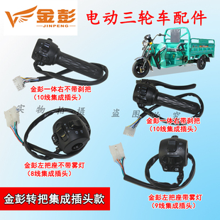 金彭金鹏电动三轮车加油转把集成插头款组合开关一体原厂大灯开关