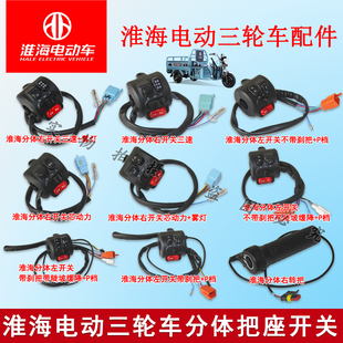 淮海电动三轮车分体组合把座开关芯动力倒车一体组合红按钮款开关