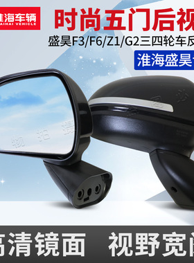 淮海盛昊F3 F6 Z1 G2电动三四轮车五门后视镜高清凸面反光镜通用