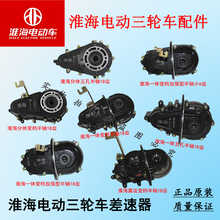 淮海电动三轮车差速器总成齿轮箱分体一体后桥变速箱18齿