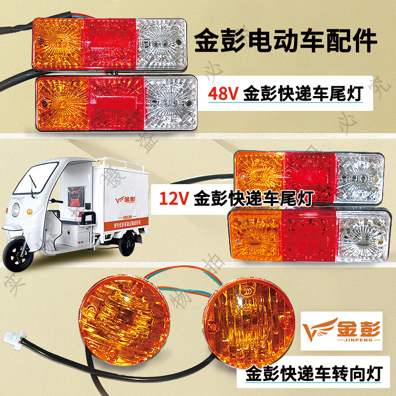 金彭电动三轮车快递车尾灯12V